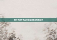 探寻小草青青在线观看免费背后的故事