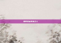 如何搭讪孤独之人