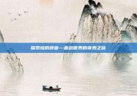 探索蛙的拼音—音韵世界的奇妙之旅