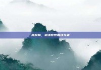陈柯桦，追逐梦想的逐光者