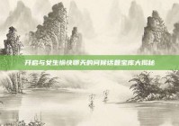 开启与女生愉快聊天的问候话题宝库大揭秘