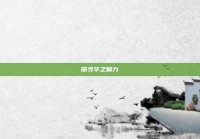 探寻华之魅力