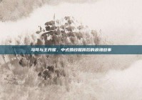 马可与王丹妮，中式婚纱照背后的浪漫故事
