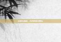 比伯与海莉，九月的梦幻婚礼