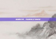 深圳婚介网，开启爱情之门的桥梁