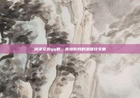 菏泽交友qq群，连接你我的温暖社交圈