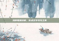 鸡的笔顺详解，传承汉字书写之美