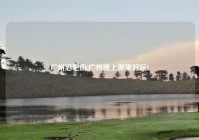 广州酒吧街,广州晚上哪里好玩?