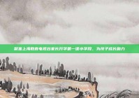 聚焦上海教育电视台家长开学第一课小学段，为孩子成长助力