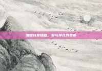 婚姻时差插曲，爱与挣扎的变奏