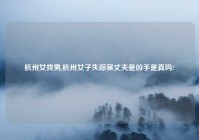 杭州女找男,杭州女子失踪案丈夫是凶手是真吗?