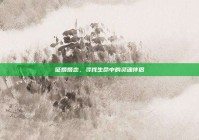 征婚婚恋，寻找生命中的灵魂伴侣