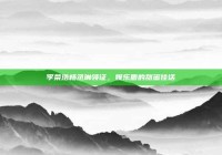 李荣浩杨丞琳领证，娱乐圈的甜蜜佳话