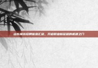 山东潍坊招聘信息汇总，开启职业新征程的机遇之门