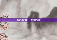曾志伟妻子去世，一段沉痛的告别