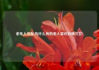 老年人交友,为什么有的老人喜欢折腾儿女?