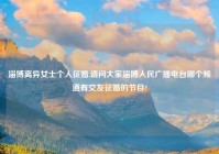 淄博离异女士个人征婚,请问大家淄博人民广播电台哪个频道有交友征婚的节目?