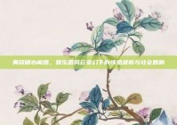 黄晓明办离婚，娱乐圈风云变幻下的情感波折与社会回响
