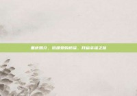 重庆婚介，搭建爱的桥梁，开启幸福之旅