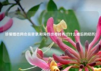 珍爱婚恋网会员登录,和异性出差时有过什么难忘的经历?