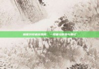 杨幂刘恺威结婚照，一段曾经的爱与回忆
