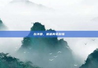 在洋县，邂逅真挚友情