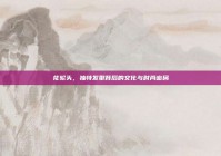 花轮头，独特发型背后的文化与时尚密码