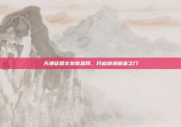 天津征婚交友信息网，开启浪漫邂逅之门