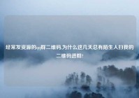 经常发资源的qq群二维码,为什么这几天总有陌生人扫我的二维码进群?