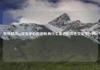如何修改qq交友中心的资料,有什么靠谱的异性交友平台吗?
