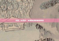 文登一中网站，校园信息的璀璨明珠