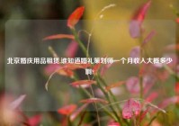 北京婚庆用品租赁,谁知道婚礼策划师一个月收入大概多少啊?