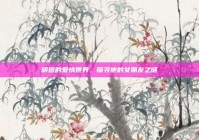 明道的爱情世界，探寻他的女朋友之谜