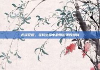 尤溪征婚，寻找生命中的那份美好姻缘