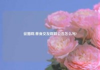 征婚群,单身交友群群公告怎么写?