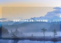 交友投分的拼音,致敬三字经完整版?