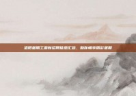 洛阳暑期工最新招聘信息汇总，助你畅享精彩暑期