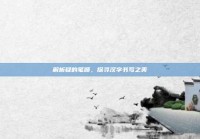 解析疑的笔顺，探寻汉字书写之美