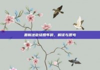 最新法定结婚年龄，解读与思考