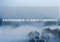 单身女性经典征婚启事,35至45岁离异女人征婚启事如何写?