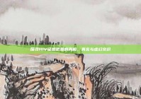 探寻HIV征婚吧里的真相，真实与虚幻交织