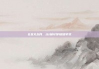 会昌交友网，连接你我的温暖桥梁