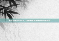 东营招聘会2022，为求职者与企业搭建沟通桥梁