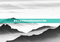 黄石人才网最新招聘信息查询全攻略