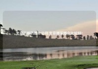 北京正规的婚介公司,北京哪家婚介比较好?