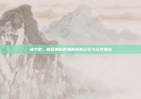 咸宁吧，新百度贴吧里的城市记忆与社交舞台