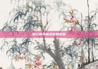 别让时光偷走你的梦想