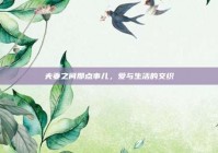 夫妻之间那点事儿，爱与生活的交织
