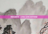 用爱搭建桥梁，让残疾人征婚之路不再崎岖