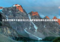 什么软件聊天不要钱可以约,酒吧里面有哪些套路和潜规则?